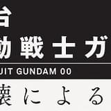 舞台「機動戦士ガンダム00」刹那・F・セイエイ役の橋本祥平らメインキャスト発表
