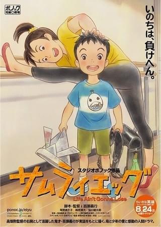 ポノック短編劇場「ちいさな英雄」 百瀬義行監督が「サムライエッグ」で試みた、少年の9年間を描く16分