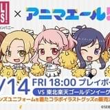 「アニマエール!」が埼玉西武ライオンズとコラボ 井澤美香子&楠木ともりがチームを応援