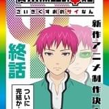「斉木楠雄のΨ難」完結編が制作決定 ティザービジュアルに制御装置&メガネなしの楠雄