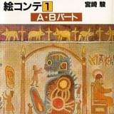 【氷川教授の「アニメに歴史あり」】第7回 緻密な絵コンテの功罪