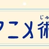 アニメーション監督にフォーカスする新企画「アニメ術」 シネフィルWOWOWで10月スタート