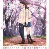 【週末アニメ映画ランキング】「君の膵臓をたべたい」は興収1億円超えの好スタート