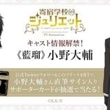 「寄宿学校のジュリエット」厳格な監督生代表・藍瑠役に小野大輔