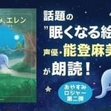 能登麻美子の声でぐっすり安眠… 人気絵本「おやすみ、エレン」のオーディオブック配信開始