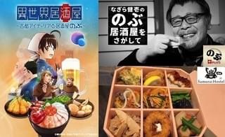 「異世界居酒屋」10月からテレビ放送開始 なぎら健壱が居酒屋を訪ね歩く実写コーナーも