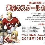 「進撃の巨人」のニセ予告「進撃のスクールカースト」ドラマCD化 アニメ第3期BD&DVDに収録