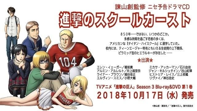 進撃の巨人」のニセ予告「進撃のスクールカースト」ドラマCD化 アニメ