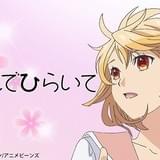 人気恋愛漫画「むすんでひらいて」アニメビーンズでアニメ化 加隈亜衣、酒井広大ら出演