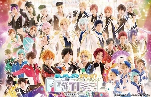 あんステフェスティバル 全8ユニット、総勢31人のキャストが集結 「あんステフェスティバル