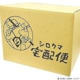 「クレヨンしんちゃん」公式オンラインショップ開設 作中の「シロウマ宅配便」ボックスでの配送も