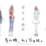 「その時、カノジョは。」内田真礼ほか、モデルや歌い手など多彩なキャストで10月6日放送開始