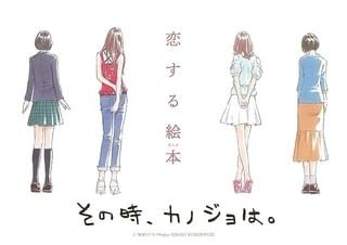 「その時、カノジョは。」内田真礼ほか、モデルや歌い手など多彩なキャストで10月6日放送開始