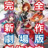 「マクロスΔ」完全新作劇場版が製作決定 「マクロス」シリーズの歌姫結集ライブも開催