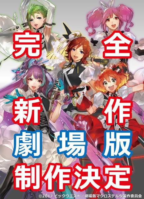 マクロスΔ」完全新作劇場版が製作決定 「マクロス」シリーズの歌姫結集