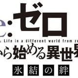 「Re:ゼロから始める異世界生活 氷結の絆」ロゴ