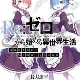 「Re:ゼロから始める異世界生活」OVA第2弾「氷結の絆」制作決定 エミリアとパックの出会いを描く