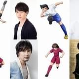 「キャプテン翼」中学生編キャスト6人発表 新田瞬役に上村裕翔、早田誠役に小林裕介