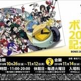 「エウレカ」「ヒロアカ」などの原画を展示 ボンズ20周年記念展が10月開催