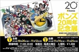 「エウレカ」「ヒロアカ」などの原画を展示 ボンズ20周年記念展が10月開催
