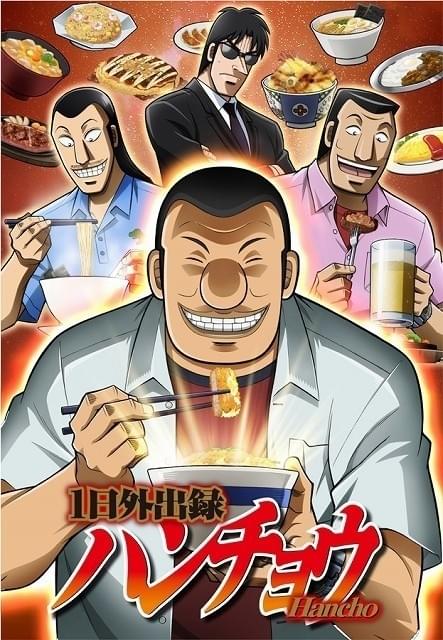 1日外出録ハンチョウ」TVアニメ化 「トネガワ」放送枠をジャックし10月