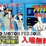「ダイバスター」×「東京モーターフェス」コラボ動画が120万再生突破 ユリッペが車あるある熱唱