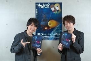 「宇宙戦艦ヤマト2202 愛の戦士たち」小野大輔と鈴村健一が長い“航海”を振り返る SFアニメの金字塔を次の世代へ