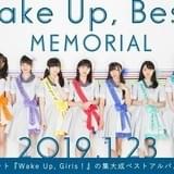 「Wake Up, Girls!」の集大成 全楽曲&新曲4曲収録したベストアルバム発売決定
