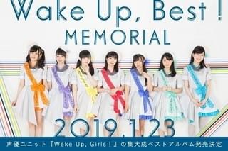 「Wake Up, Girls！」の集大成 全楽曲＆新曲4曲収録したベストアルバム発売決定