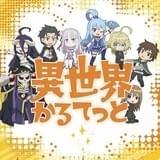 ぷちキャラアニメ「異世界かるてっと」で「オバロ」「このすば」「Re:ゼロ」「幼女戦記」が共演
