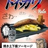「トネガワ」リアル脱出ゲームで「焼き土下座ソーセージ」販売 犯罪的ビールセットで提供