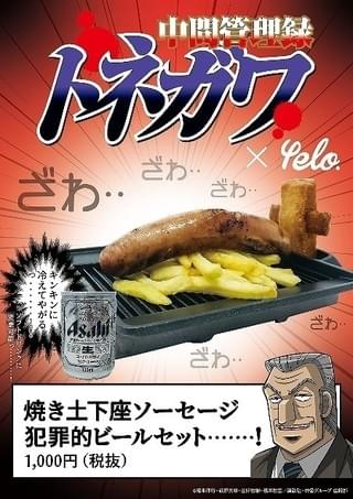 「トネガワ」リアル脱出ゲームで「焼き土下座ソーセージ」販売 犯罪的ビールセットで提供