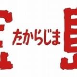 羽田健太郎さん映像作品デビュー作「宝島」サントラ発売 2枚組みで全楽曲網羅