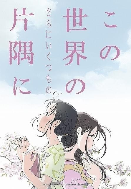 この世界の片隅に」長尺版、公開延期 2019年中の公開を目指す