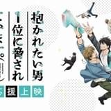 AGF街ナカ企画で「抱かれたい男1位に脅されています。」の応援上映&体験型イベント開催