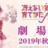 「冴えない彼女の育てかた」劇場版は19年秋公開 深崎暮人描き下ろしティザービジュアル完成