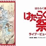 「はたらく細胞」初の大型イベント「はたらく祭典」全国の劇場でライブビューイング