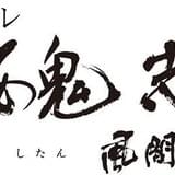 ミュージカル「薄桜鬼 志譚」第2弾上演決定 風間千景役の中河内雅貴、土方歳三役の和田雅成が続投