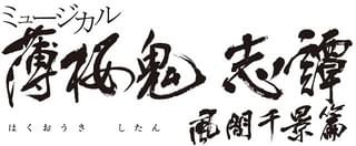 ミュージカル「薄桜鬼 志譚」第2弾上演決定 風間千景役の中河内雅貴、土方歳三役の和田雅成が続投