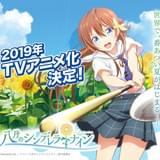 野球少女の青春描く「八月のシンデレラナイン」ビジュアル公開 制作はトムス・エンタテインメント