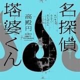 「戒名探偵 卒塔婆くん」PVに濱健人、小松昌平が出演 二章分の試し読みも公開