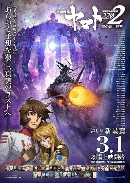 宇宙戦艦ヤマト2202 第七章」2019年3月1日公開 最終章のサブタイトルは
