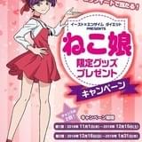 ねこ娘が健康美をアピール「ゲゲゲの鬼太郎」ダイエットサプリとコラボ