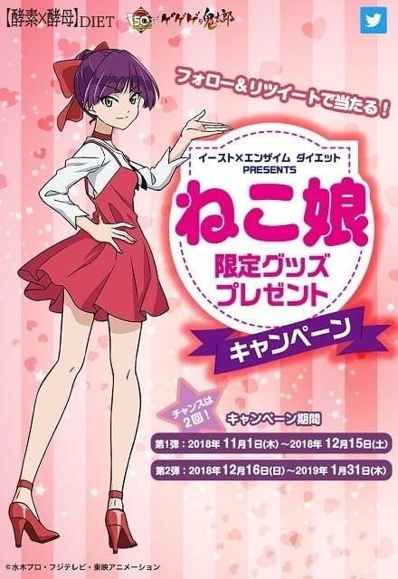 ねこ娘が健康美をアピール「ゲゲゲの鬼太郎」ダイエットサプリとコラボ
