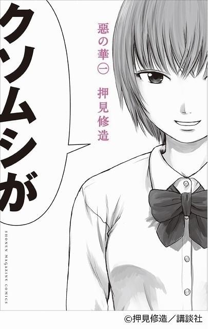 【初版帯チラシ付】惡の華 ［１巻 ］押見修造■実写ドラマ化■ 押見修造原作「惡の華」実写化決定 監督・井口昇×脚本・岡田麿里で青春