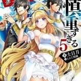 「この勇者が俺TUEEEくせに慎重すぎる」WHITE FOX制作でTVアニメ化