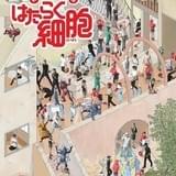 舞台「はたらく細胞」“体内”を描いた新ビジュアル公開 千秋楽公演のライブ配信も決定