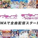 「ラブライブ!」「ラブライブ!サンシャイン!!」関連楽曲975曲がAWAで一挙配信開始