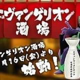「エヴァンゲリオン酒場」池袋に期間限定オープン 高橋洋子を招いた忘年会イベントも開催