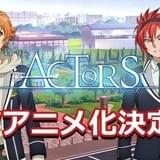 保志総一朗ら男性声優がボーカロイド曲を歌う「ACTORS」テレビアニメ化決定